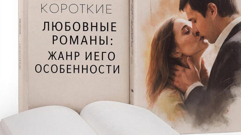 Миниатюрные шедевры: погружение в мир коротких любовных романов