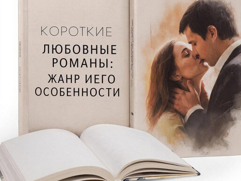 Миниатюрные шедевры: погружение в мир коротких любовных романов